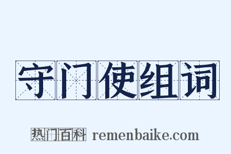 守门使组词是什么意思的图片